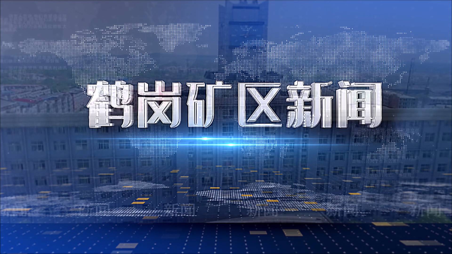 2025年11月3日礦區(qū)新聞聯(lián)播